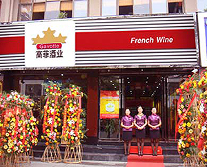 高菲紅酒代理北京加盟店